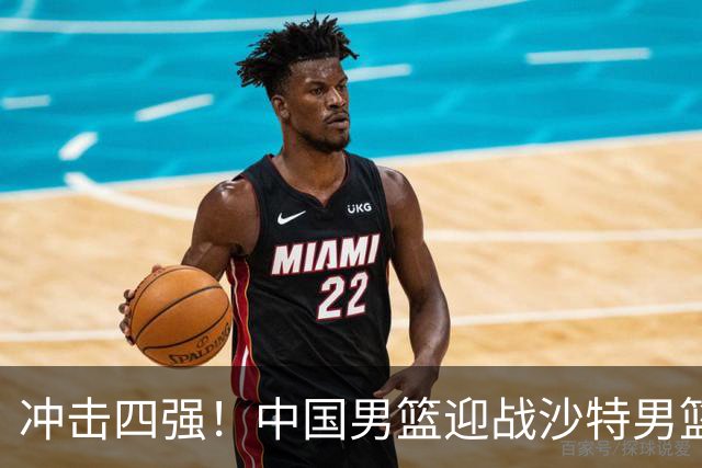 冲击四强！中国男篮迎战沙特男篮，三大策略助力大胜