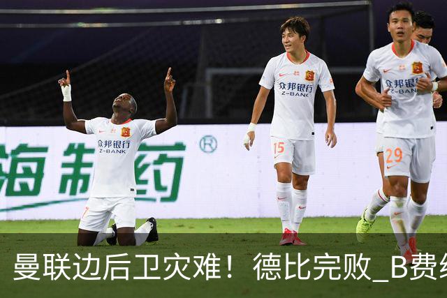 曼联边后卫灾难！德比完败 B费续约僵局 夏窗两难抉择